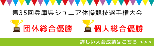 第35回兵庫県ジュニア体操競技選手権大会にて団体総合優勝と個人総合優勝を果たしました！